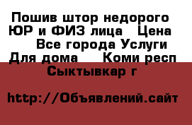 Пошив штор недорого. ЮР и ФИЗ лица › Цена ­ 50 - Все города Услуги » Для дома   . Коми респ.,Сыктывкар г.